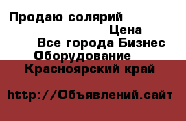 Продаю солярий “Power Tower 7200 Ultra sun“ › Цена ­ 110 000 - Все города Бизнес » Оборудование   . Красноярский край